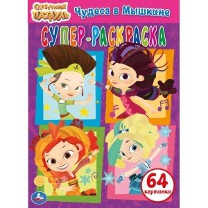Чудеса в Мышкине. Суперраскраска 3 в 1. Сказочный патруль