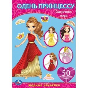 Одень куклу Сказочная мода. Одень принцессу. Одевайка с наклейками