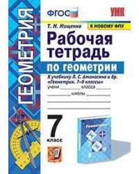 Рабочая тетрадь по геометрии. 7 класс. К учебнику Л.С. Атанасяна "Геометрия. 7-9 классы"