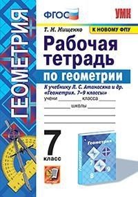 Рабочая тетрадь по геометрии. 7 класс. К учебнику Л.С. Атанасяна "Геометрия. 7-9 классы"