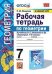 Рабочая тетрадь по геометрии. 7 класс. К учебнику Л.С. Атанасяна "Геометрия. 7-9 классы"