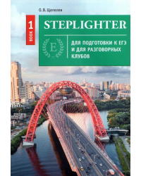 Steplighter. Учебное пособие для подготовки к ЕГЭ и для разговорных клубов. Книга 1 + QR-код для ауд