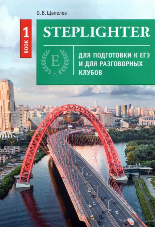 Steplighter. Учебное пособие для подготовки к ЕГЭ и для разговорных клубов. Книга 1 + QR-код для ауд