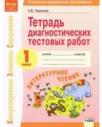 Литературное чтение. 1 класс Тетрадь диагностических тестовых работ