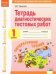 Литературное чтение. 1 класс Тетрадь диагностических тестовых работ