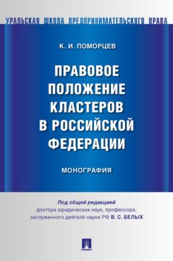 Правовое положение кластеров в Российской Федерации. Монография