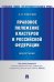 Правовое положение кластеров в Российской Федерации. Монография
