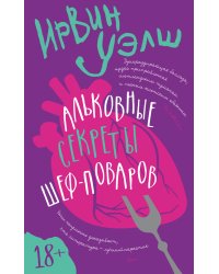 Альковные секреты шеф-поваров 