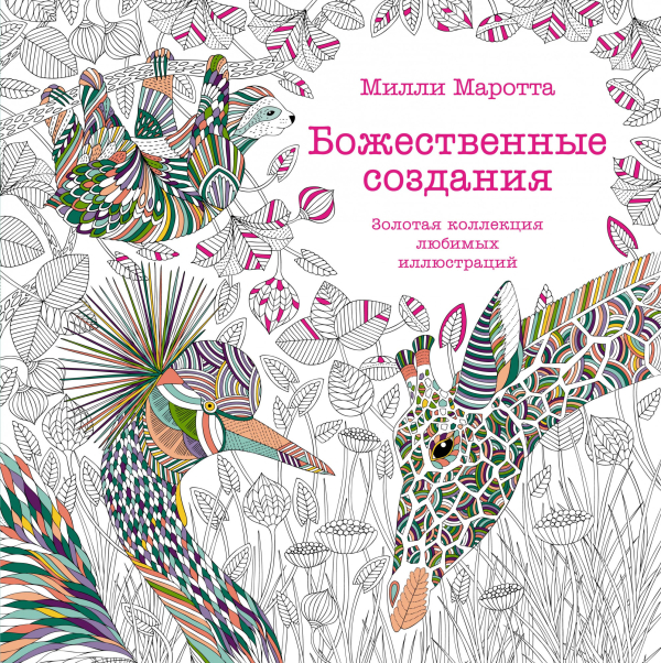 Арт-терапия Божественные создания. Золотая коллекция любимых иллюстраций