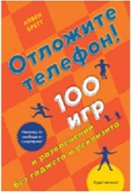 Отложите телефон! 100 игр и развлечений без гаджета и реквизита
