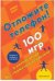 Отложите телефон! 100 игр и развлечений без гаджета и реквизита