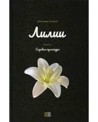 Лилии. Книга 1: Садовая культура