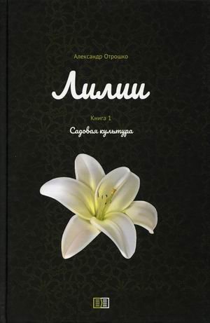 Лилии. Книга 1: Садовая культура