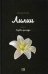 Лилии. Книга 1: Садовая культура