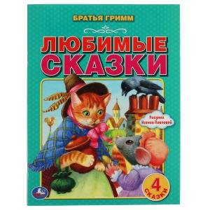 Любимые сказки Любимые сказки