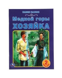 Медной горы хозяйка. 2 сказки