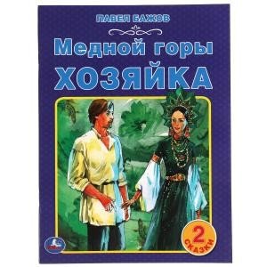 Медной горы хозяйка. 2 сказки