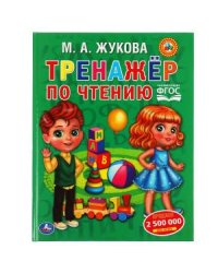 Тренажер по чтению