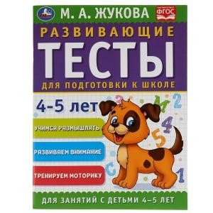Развивающие тесты для подготовки к школе 4-5 лет