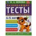 Развивающие тесты для подготовки к школе 4-5 лет