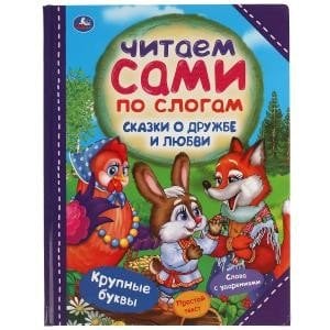 Сказки о дружбе и любви. Читаем сами по слогам