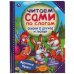 Сказки о дружбе и любви. Читаем сами по слогам