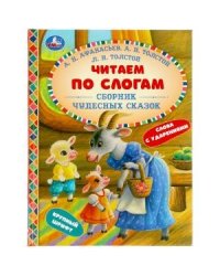 Сборник чудесных сказок. Читаем по слогам