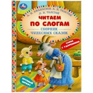 Сборник чудесных сказок. Читаем по слогам