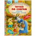 Сборник чудесных сказок. Читаем по слогам