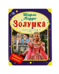 Золушка. Любимые книжки