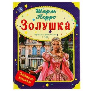Золушка. Любимые книжки