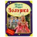 Золушка. Любимые книжки