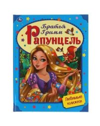 Рапунцель. Любимые книжки