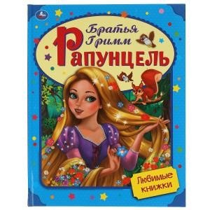 Обложка книги «Рапунцель. Любимые книжки» — Братья Гримм, ISBN 9785506055990