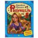 Обложка книги «Рапунцель. Любимые книжки» — Братья Гримм, ISBN 9785506055990