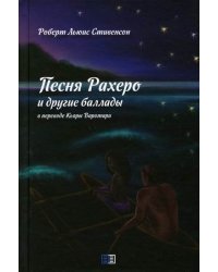 Песня Рахеро и другие баллады