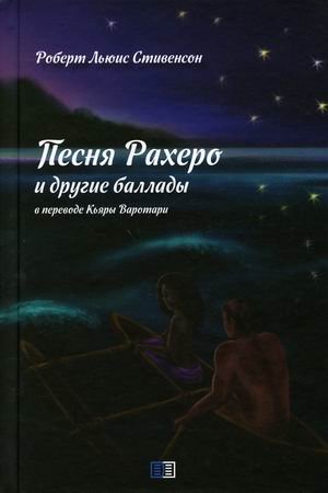 Песня Рахеро и другие баллады