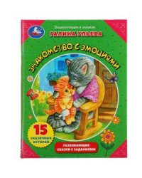 Знакомство с эмоциями. Развивающие сказки с заданиями