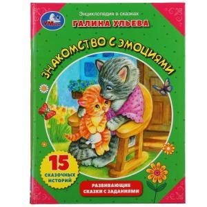 Обложка книги «Знакомство с эмоциями. Развивающие сказки с заданиями» — Ульева Галина, ISBN 9785506057277