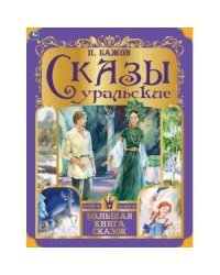Сказы уральские. Золотые сказки