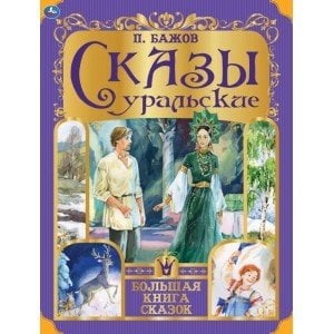 Сказы уральские. Золотые сказки