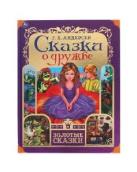 Сказки о дружбе. Золотые сказки