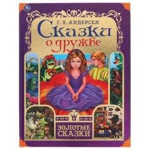 Сказки о дружбе. Золотые сказки