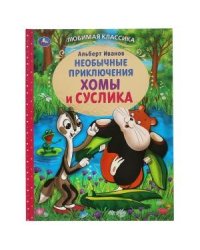 Приключения Хомы и Суслика. Любимая классика