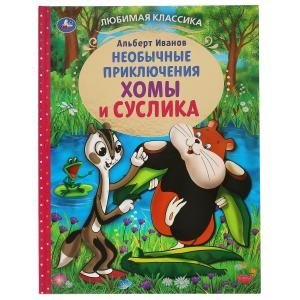 Приключения Хомы и Суслика. Любимая классика