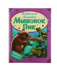 Мышонок Пик. Любимые книжки