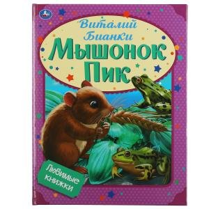 Мышонок Пик. Любимые книжки