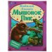 Мышонок Пик. Любимые книжки