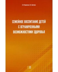 Семейное воспитание детей с ограниченными возможностями здоровья