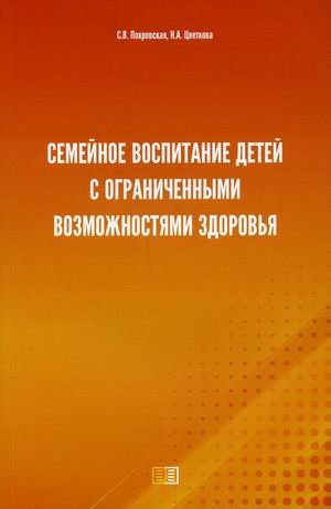 Обложка книги «Семейное воспитание детей с ограниченными возможностями здоровья» — Покровская Светлана Викторовна, Цветкова Наталья Афанасьевна, ISBN 9785907446205